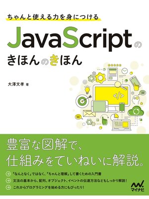 cover image of ちゃんと使える力を身につける　JavaScriptのきほんのきほん